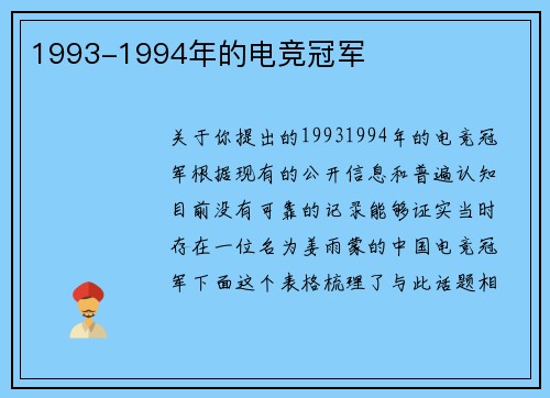 1993-1994年的电竞冠军