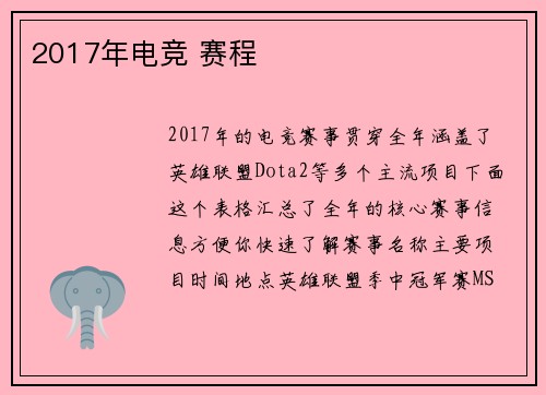 2017年电竞 赛程