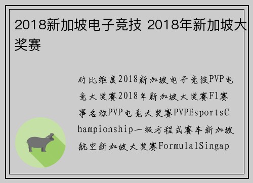 2018新加坡电子竞技 2018年新加坡大奖赛