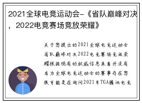 2021全球电竞运动会-《省队巅峰对决，2022电竞赛场竞放荣耀》