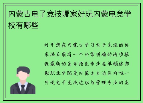 内蒙古电子竞技哪家好玩内蒙电竞学校有哪些