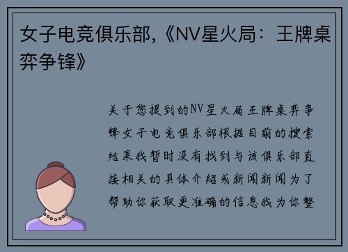 女子电竞俱乐部,《NV星火局：王牌桌弈争锋》